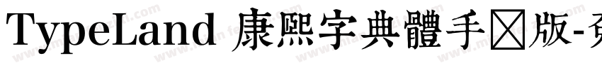 TypeLand 康熙字典體手机版字体转换